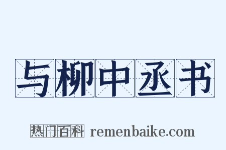 与柳中丞书是什么意思的图片